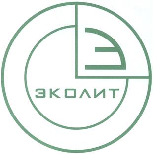 Товарный знак №328653, принадлежит организации Общество с ограниченной ответственностью "ЭКОЛИТ", ОГРН 1047796440306, ИНН 7720509490