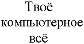 Товарный знак №328823, принадлежит организации Общество с ограниченной ответственностью "Астарта", ОГРН 1157746995130, ИНН 7719428750