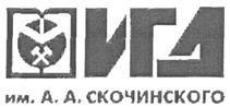 Товарный знак №328863, принадлежит организации АКЦИОНЕРНОЕ ОБЩЕСТВО "НАЦИОНАЛЬНЫЙ НАУЧНЫЙ ЦЕНТР ГОРНОГО ПРОИЗВОДСТВА - ИНСТИТУТ ГОРНОГО ДЕЛА ИМ. А.А. СКОЧИНСКОГО", ОГРН 1125027014925, ИНН 5027192115
