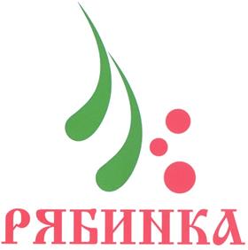 Товарный знак №328892, принадлежит организации Акционерное общество "Рябинка", ОГРН 1027739267291, ИНН 7729068458