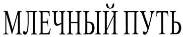Товарный знак №328894, принадлежит организации Общество с ограниченной ответственностью «Торговый дом «Инзера», ОГРН 1151326020020, ИНН 1326231647