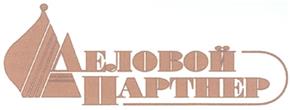 Товарный знак №328900, принадлежит организации Общество с ограниченной ответственностью "Группа компаний "Деловой партнер", ОГРН 1055300986245, ИНН 5321103367
