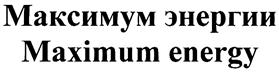 Товарный знак №329061, принадлежит организации Общество с ограниченной ответственностью "Энергоэффективность", ОГРН 1137746418787, ИНН 7734701147