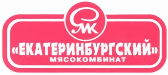 Товарный знак №329256, принадлежит организации Общество с ограниченной ответственностью "Екатеринбургский мясокомбинат", ОГРН 1126670013073, ИНН 6670376024
