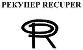 Товарный знак №329521, принадлежит организации Общество с ограниченной ответственностью Фирма "Рекупер", ОГРН 1027739398180, ИНН 7712000035