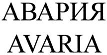 Товарный знак №329673, принадлежит организации Общество с ограниченной ответственностью "АВАРИЯ ЭНТЕРТЕЙНМЕНТ", ОГРН 1137746295631, ИНН 7729737074
