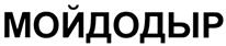 Товарный знак №329736, принадлежит организации Общество с ограниченной ответственностью "МОЙДОДЫР", ОГРН 1027802744771, ИНН 7805243954