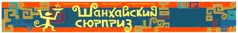 Товарный знак №329837, принадлежит организации Общество с ограниченной ответственностью "Синко Групп", ОГРН 1057747074890, ИНН 7728548589