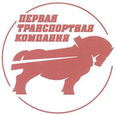 Товарный знак №329933, принадлежит организации Общество с ограниченной ответственностью "Первая Транспортная Компания", ОГРН 1057810164202, ИНН 7839312275