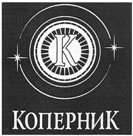 Товарный знак №330155, принадлежит организации Общество с ограниченной ответственностью "Инвестиционная группа "Коперник", ОГРН 1127747191330, ИНН 7728826324