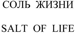 Товарный знак №330289, принадлежит организации Общество с ограниченной ответственностью "Соль Жизни", ОГРН 1137746183300, ИНН 7702810070