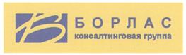 Товарный знак №330314, принадлежит организации Общество с ограниченной ответственностью "Борлас АФС", ОГРН 1047796971386, ИНН 7726514619