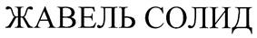 Товарный знак №330324, принадлежит организации Общество с ограниченной ответственностью "РамТЭК", ОГРН 1037739471175, ИНН 7727146767