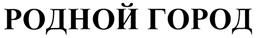 Товарный знак №330340, принадлежит организации Общество с ограниченной ответственностью "Преображенский молочный комбинат", ОГРН 1027739037292, ИНН 7707284670