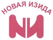 Товарный знак №330572, принадлежит организации Общество с ограниченной ответственностью «НОВАЯ ИЗИДА», ОГРН 1145809000314, ИНН 5823901465