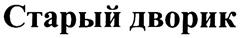 Товарный знак №330880, принадлежит организации Общество с ограниченной ответственностью «Центр-Т», ОГРН 1205200003986, ИНН 5261125846