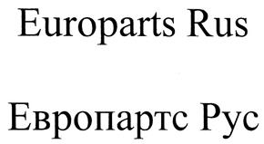 Товарный знак №331045, принадлежит организации Закрытое акционерное общество "Европартс Рус", ОГРН 1047796688576, ИНН 7701557272