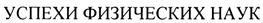 Товарный знак №331105, принадлежит организации Автономная некоммерческая организация Редакция журнала "Успехи физических наук", ОГРН 1027700234473, ИНН 7725044054