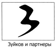 Товарный знак №331301, принадлежит организации Общество с ограниченной ответственностью "Зуйков и партнеры", ОГРН 1047796670866, ИНН 7708536433