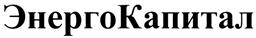 Товарный знак №331359, принадлежит организации Закрытое акционерное общество "ЭнергоКапитал", ОГРН 1047855158482, ИНН 7810014702
