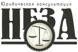 Товарный знак №331579, принадлежит организации Общество с ограниченной ответственностью Юридическое бюро "НЕЗА", ОГРН 1037727049117, ИНН 7727261720