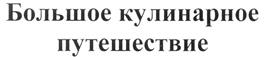 Товарный знак №331603, принадлежит организации Общество с ограниченной ответственностью Продюсерская фирма "Самый СМАК", ОГРН 1027739634647, ИНН 7730118696