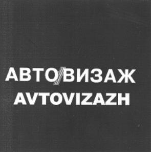 Товарный знак №331626, принадлежит организации Общество с ограниченной ответственностью "ВИНС-АВТО", ОГРН 1026103051963, ИНН 6162029614