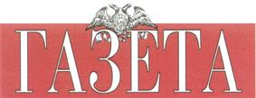 Товарный знак №332413, принадлежит организации Акционерное общество «Газета.Ру», ОГРН 1067761730376, ИНН 7743625728