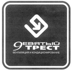 Товарный знак №332458, принадлежит организации Общество с ограниченной ответственностью "Девятый трест-комфорт", ОГРН 1095920001231, ИНН 5920032108