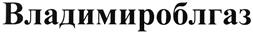 Товарный знак №332790, принадлежит организации Акционерное общество "Газпром газораспределение Владимир", ОГРН 1023301461810, ИНН 3328101380