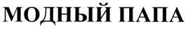 Товарный знак №332985, принадлежит ИП Коробейникова Марина Викторовна, ОГРНИП 304183112700112, ИНН 183100784171