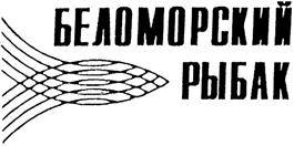 Товарный знак №333121, принадлежит организации Сельскохозяйственный производственный  кооператив рыболовецкий колхоз "Беломорский рыбак", ОГРН 1025100537483, ИНН 5190306152