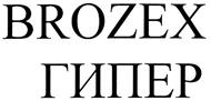 Товарный знак №333400, принадлежит организации Общество с ограниченной ответственностью "Торговая компания "Брозэкс", ОГРН 1069604008847, ИНН 6604017625