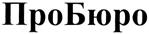 Товарный знак №333927, принадлежит организации Общество с ограниченной ответственностью "ПроБюро Холдинг", ОГРН 1037713018870, ИНН 7713342401