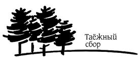 Товарный знак №333964, принадлежит организации Общество с ограниченной ответственностью "Торговый дом "Сибиряк", ОГРН 1027739408553, ИНН 7717128293