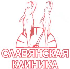 Товарный знак №334072, принадлежит организации Общество с ограниченной ответственностью "Славянская клиника", ОГРН 1023101640913, ИНН 3123045913