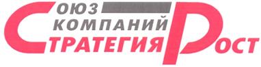 Товарный знак №334554, принадлежит организации Общество с ограниченной ответственностью "Стратегия Рост", ОГРН 1057811786603, ИНН 7811323559