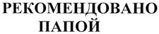 Товарный знак №334599, принадлежит организации Общество с ограниченной ответственностью "Полюстрово", ОГРН 1147847307343, ИНН 7806532525