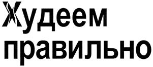 Товарный знак №334976, принадлежит организации Общество с ограниченной ответственностью «Издательский дом журнала «ЗДОРОВЬЕ», ОГРН 1157746006659, ИНН 7714325350