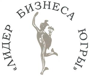 Товарный знак №335039, принадлежит организации Союз "Торгово-промышленная палата Ханты-Мансийского автономного округа - Югры", ОГРН 1028600002430, ИНН 8601015285
