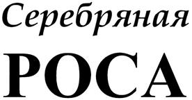 Товарный знак №335273, принадлежит организации Акционерное общество "СтарТ-Плюс", ОГРН 1023500892645, ИНН 3525059754