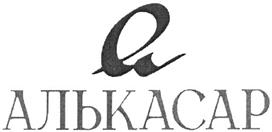 Товарный знак №335360, принадлежит организации Общество с ограниченной ответственностью "Алькасар-Медиа", ОГРН 1067761595098, ИНН 7703621364