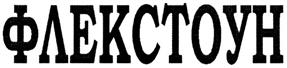 Товарный знак №335564, принадлежит организации Акционерное общество научно-производственное объединение "УНИХИМТЕК", ОГРН 1055014700641, ИНН 5021013793