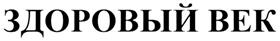 Товарный знак №335573, принадлежит организации Общество с ограниченной ответственностью "Здоровый век", ОГРН 1032128006734, ИНН 2128049028