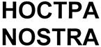 Товарный знак №336164, принадлежит организации Общество с ограниченной ответственностью "Ностра", ОГРН 1112315000423, ИНН 2315165218