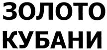 Товарный знак №336231, принадлежит организации Общество с ограниченной ответственностью "Золото Кубани", ОГРН 1062356005117, ИНН 2356045495