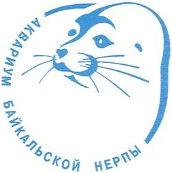Товарный знак №336253, принадлежит организации Общество с ограниченной ответственностью "Аквариум Байкальской Нерпы", ОГРН 1033801535360, ИНН 3811074383
