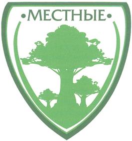 Товарный знак №336310, принадлежит организации МОЛОДЕЖНОЕ ОБЩЕСТВЕННОЕ ДВИЖЕНИЕ ЭКОЛОГОВ ПОДМОСКОВЬЯ "МЕСТНЫЕ", ОГРН 1065000006576, ИНН 5024077900