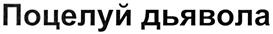 Товарный знак №336681, принадлежит организации Общество с ограниченной ответственностью "Напитки", ОГРН 1117847356824, ИНН 7816519241