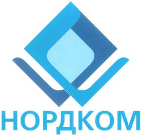 Товарный знак №336797, принадлежит организации Общество с ограниченной ответственностью "НОРДКОМ", ОГРН 1024201755203, ИНН 4220019269